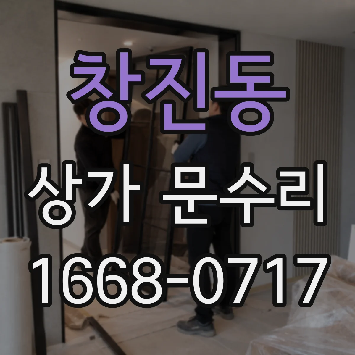 창진동 상가 문수리