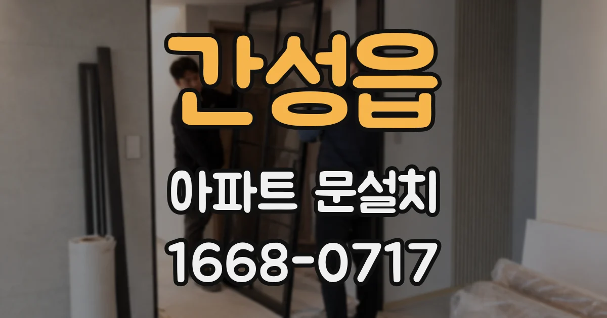 간성읍 아파트 문설치