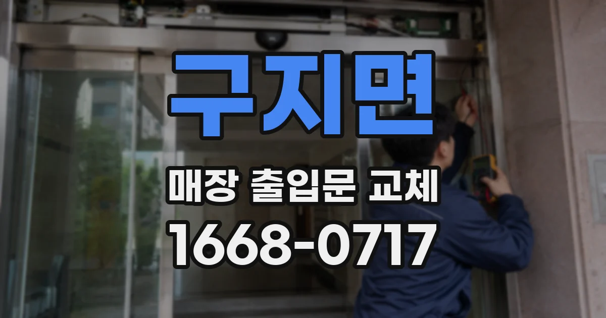 구지면 매장 출입문 교체