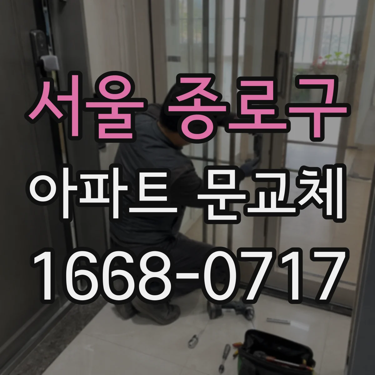 서울 종로구 아파트 문교체