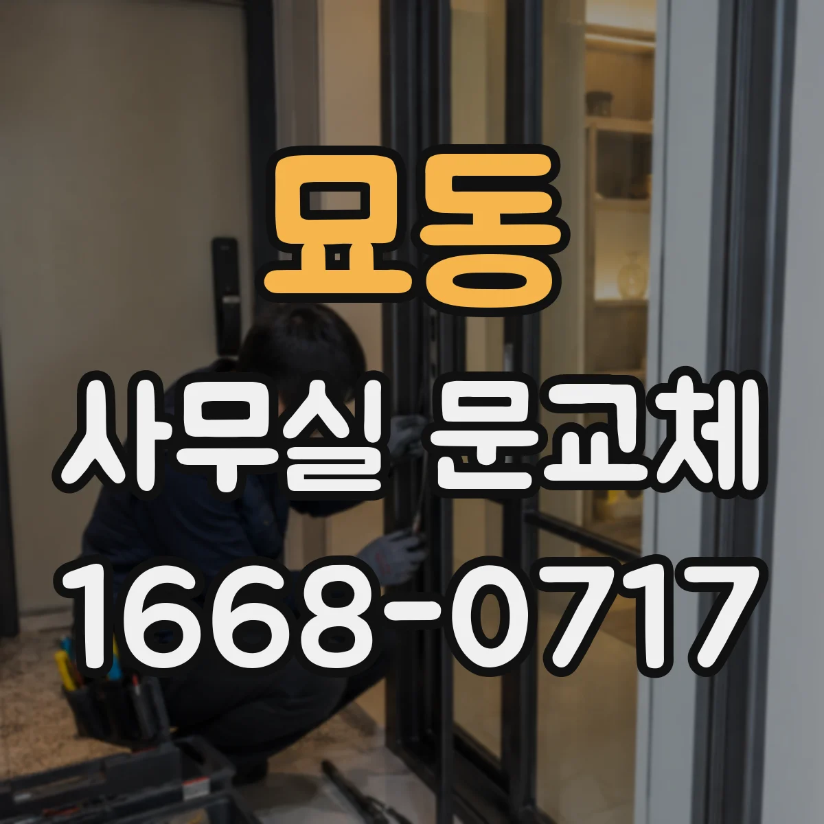 묘동 사무실 문교체 문 하단 틈새 조정해 문 끌림과 걸림 방지