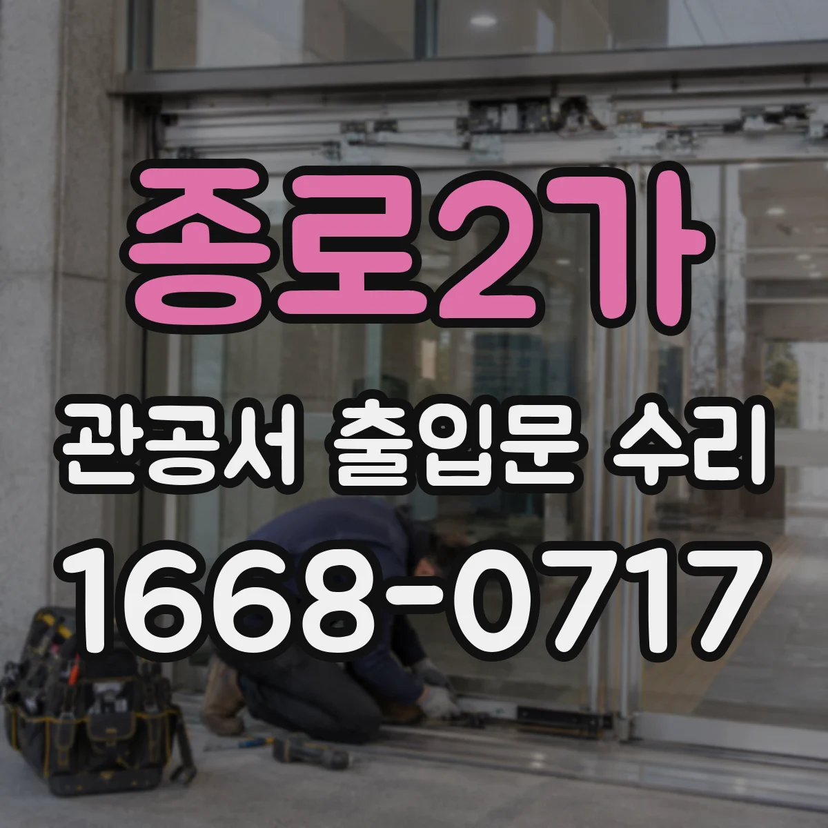 종로2가 관공서 출입문 수리