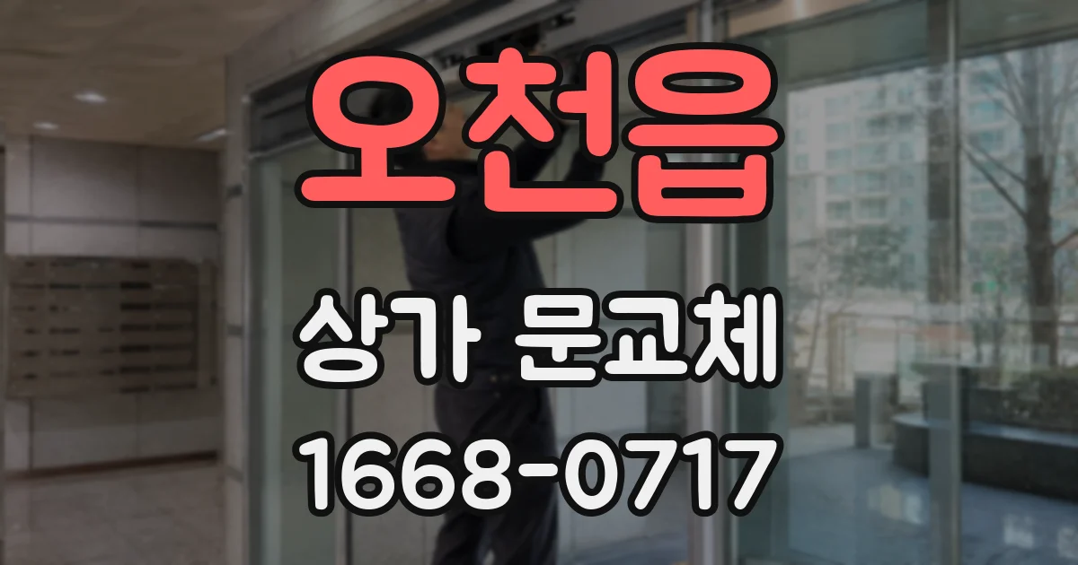 오천읍 상가 문교체