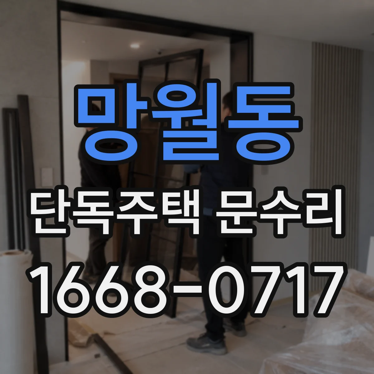 망월동 단독주택 문수리