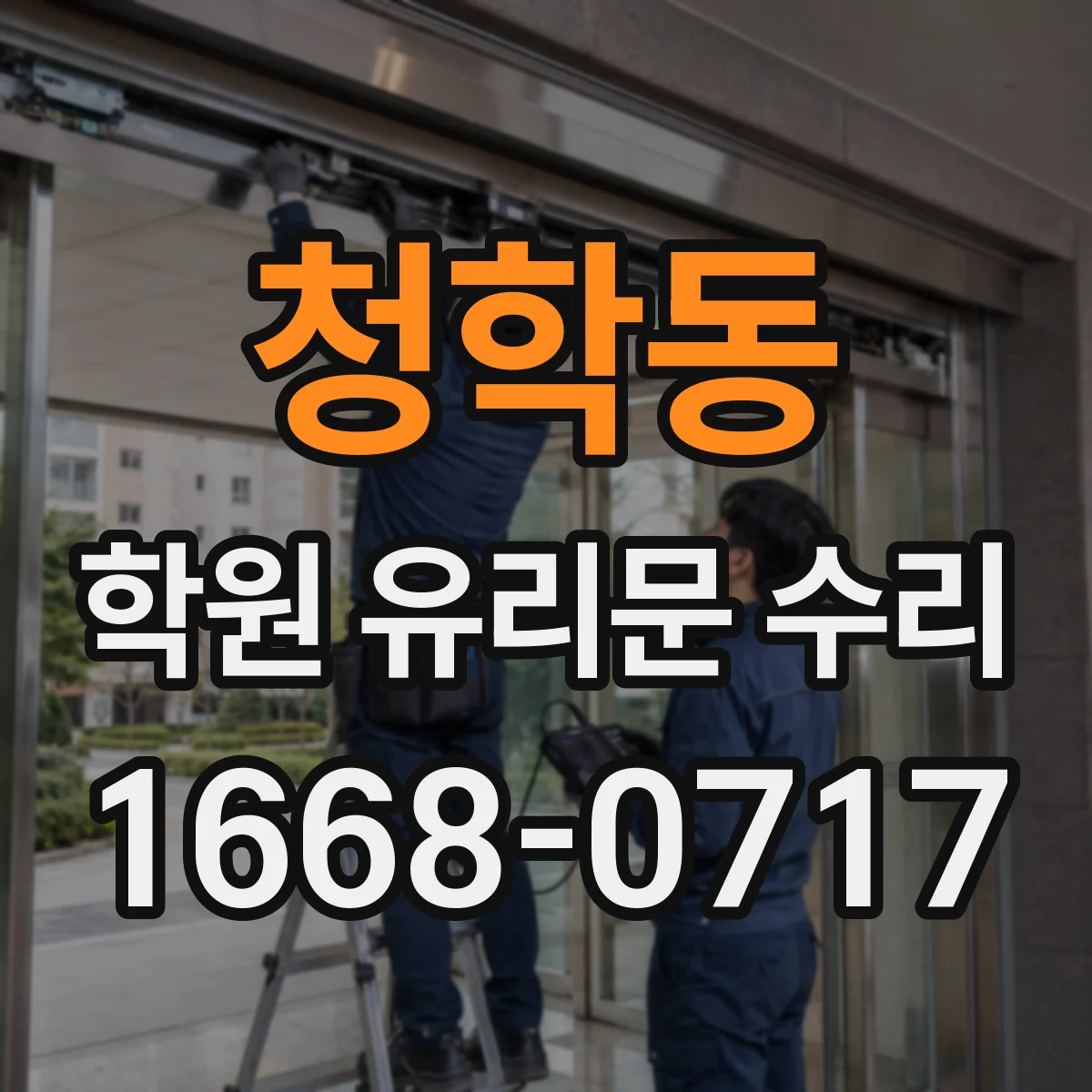 청학동 학원 유리문 수리