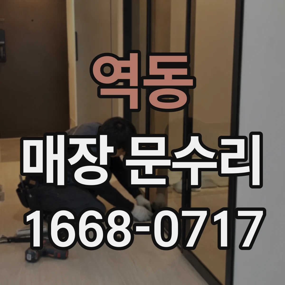 역동 매장 문수리