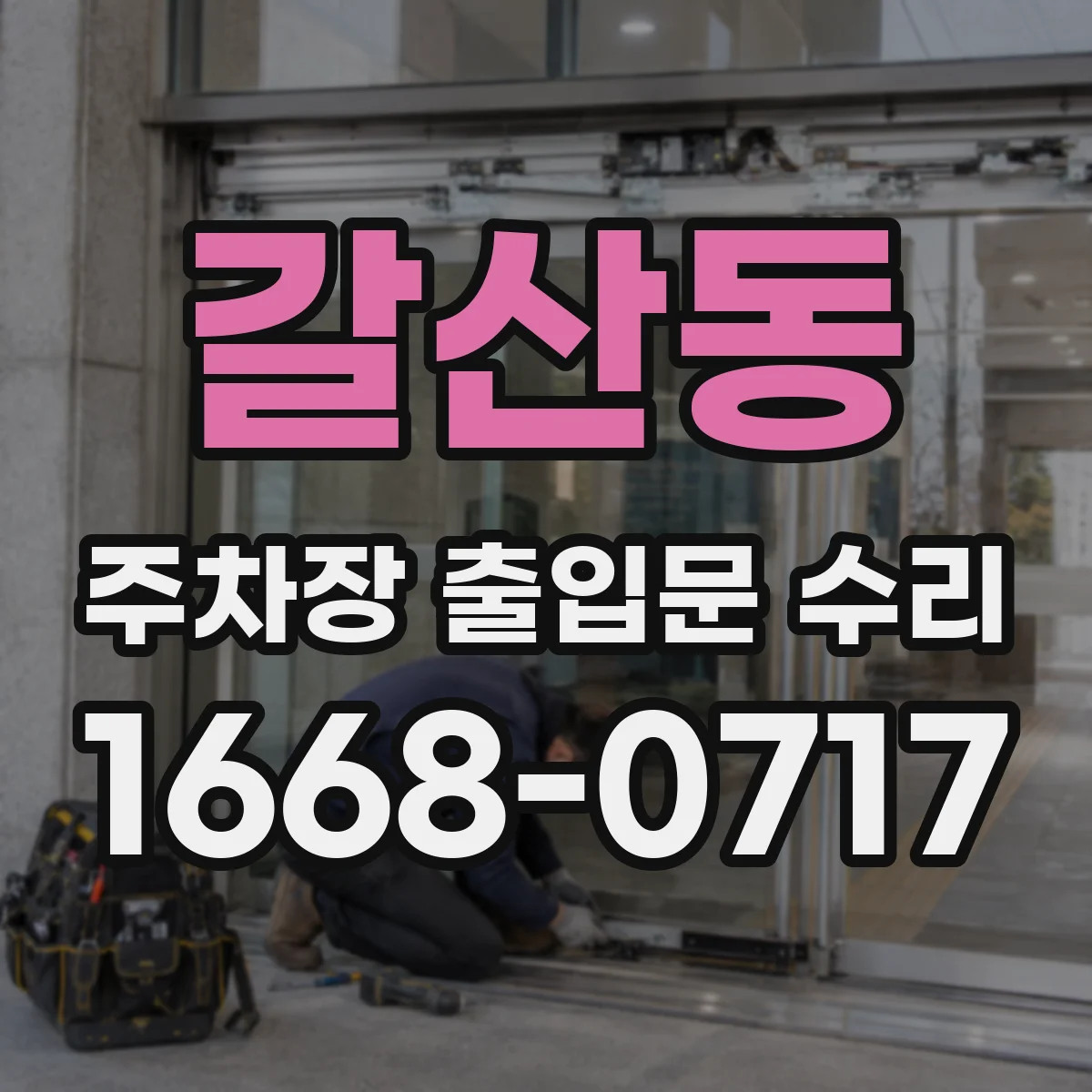 갈산동 주차장 출입문 수리