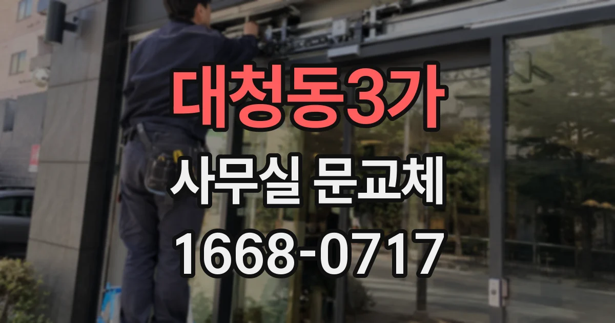 대청동3가 사무실 문교체