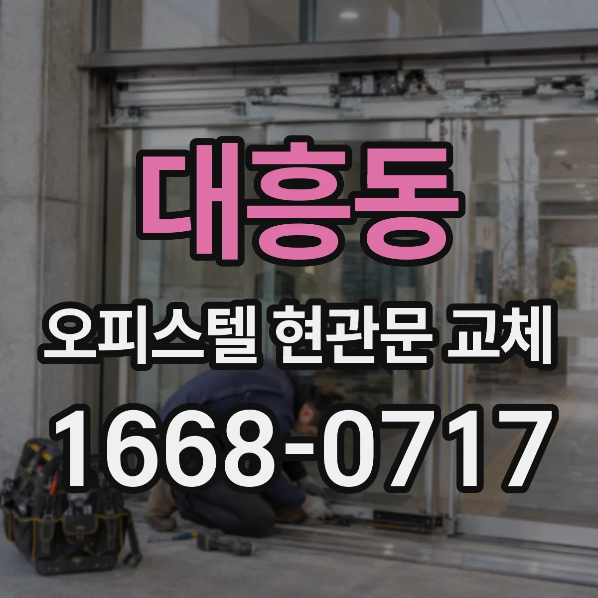 대흥동 오피스텔 현관문 교체