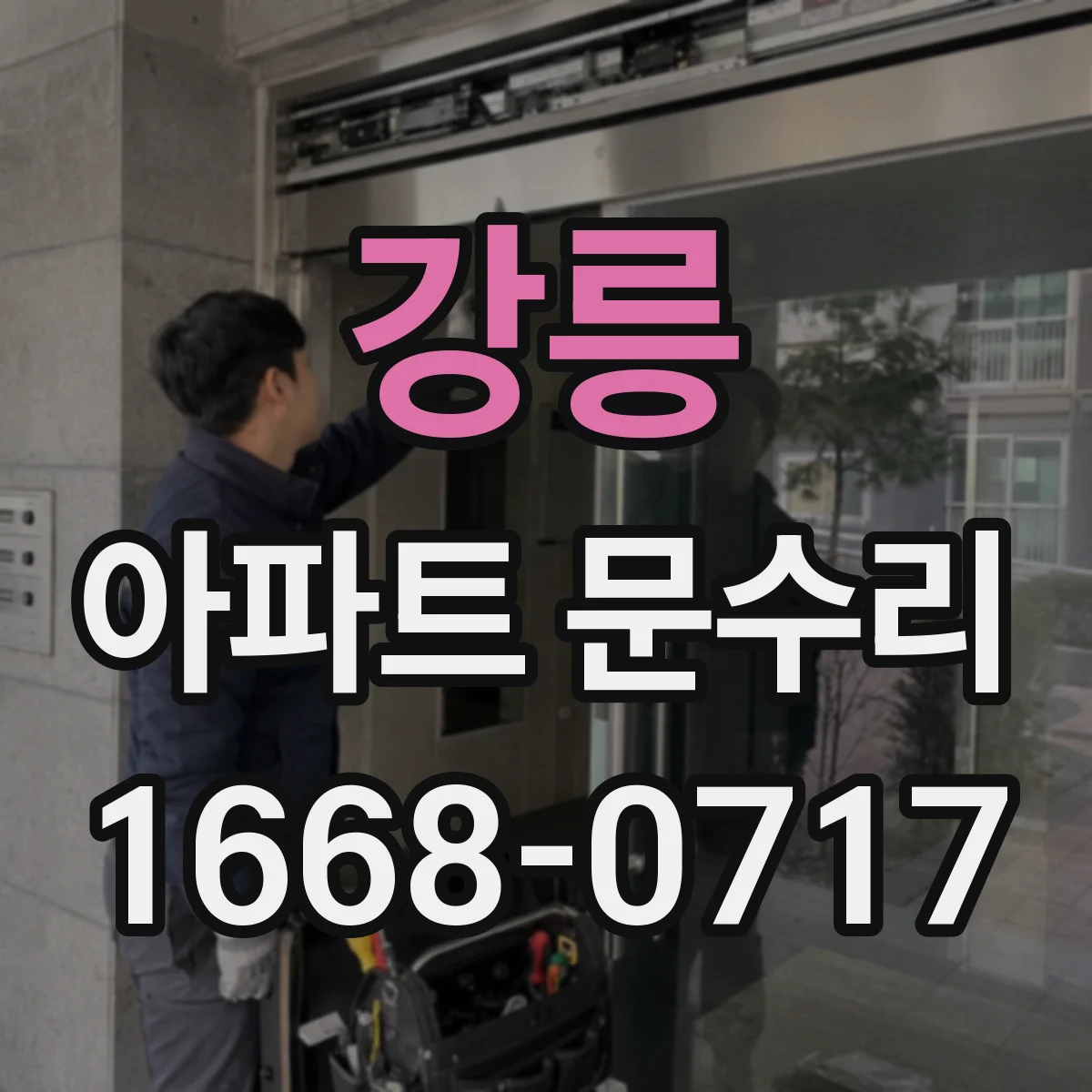 강릉 아파트 문수리