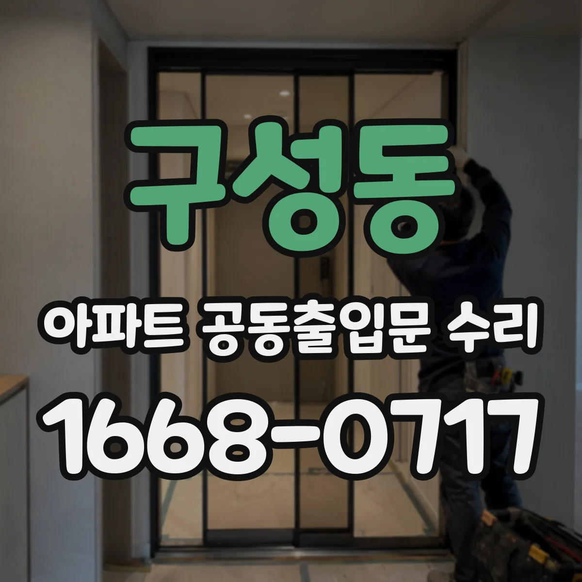 구성동 아파트 공동출입문 수리