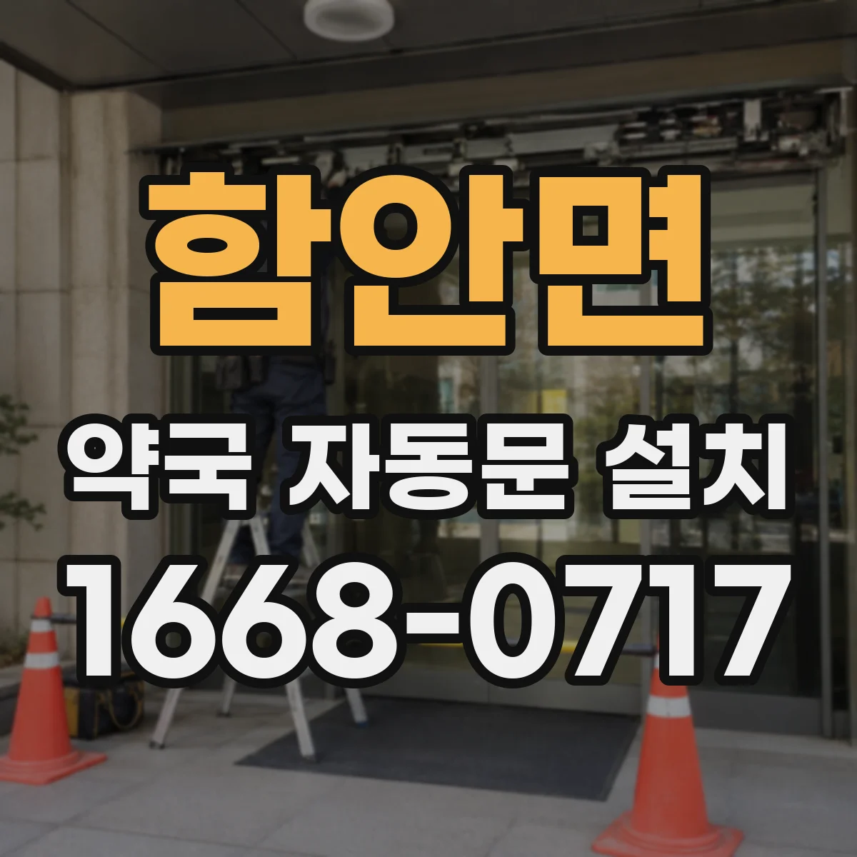 함안면 약국 자동문 설치