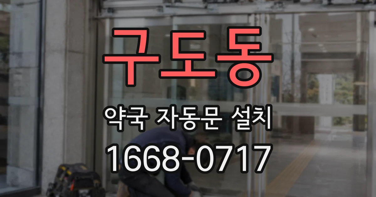 구도동 약국 자동문 설치