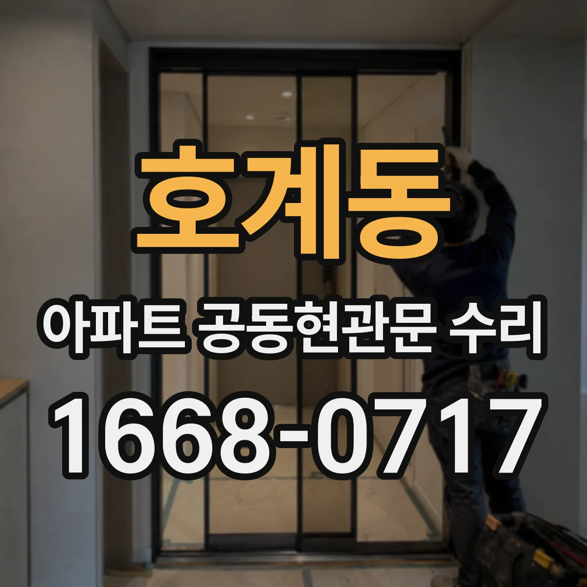 호계동 아파트 공동현관문 수리