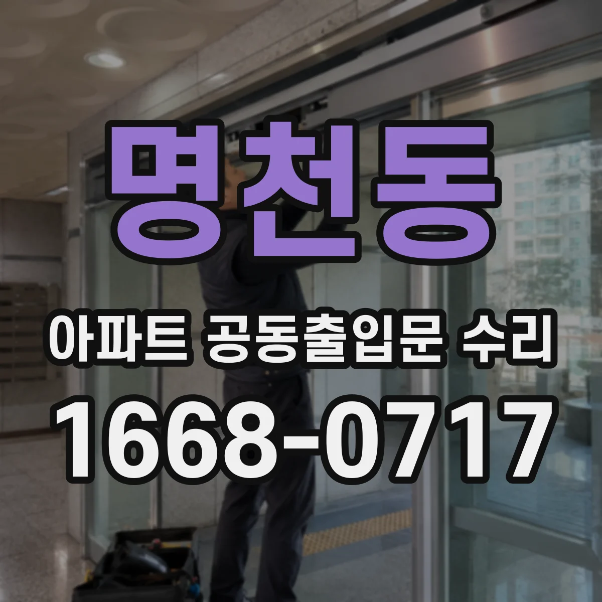 명천동 아파트 공동출입문 수리
