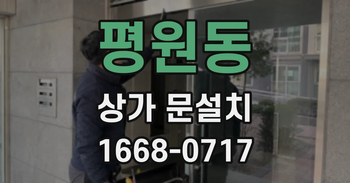평원동 상가 문설치