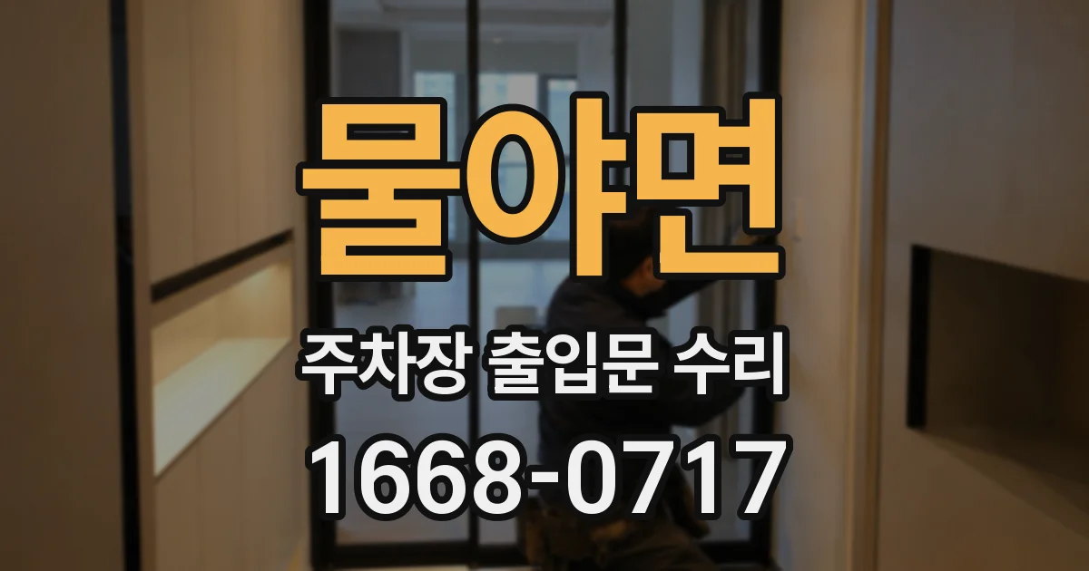 물야면 주차장 출입문 수리