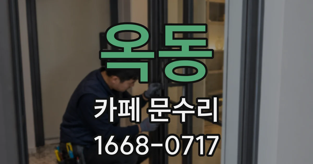 옥동 카페 문수리