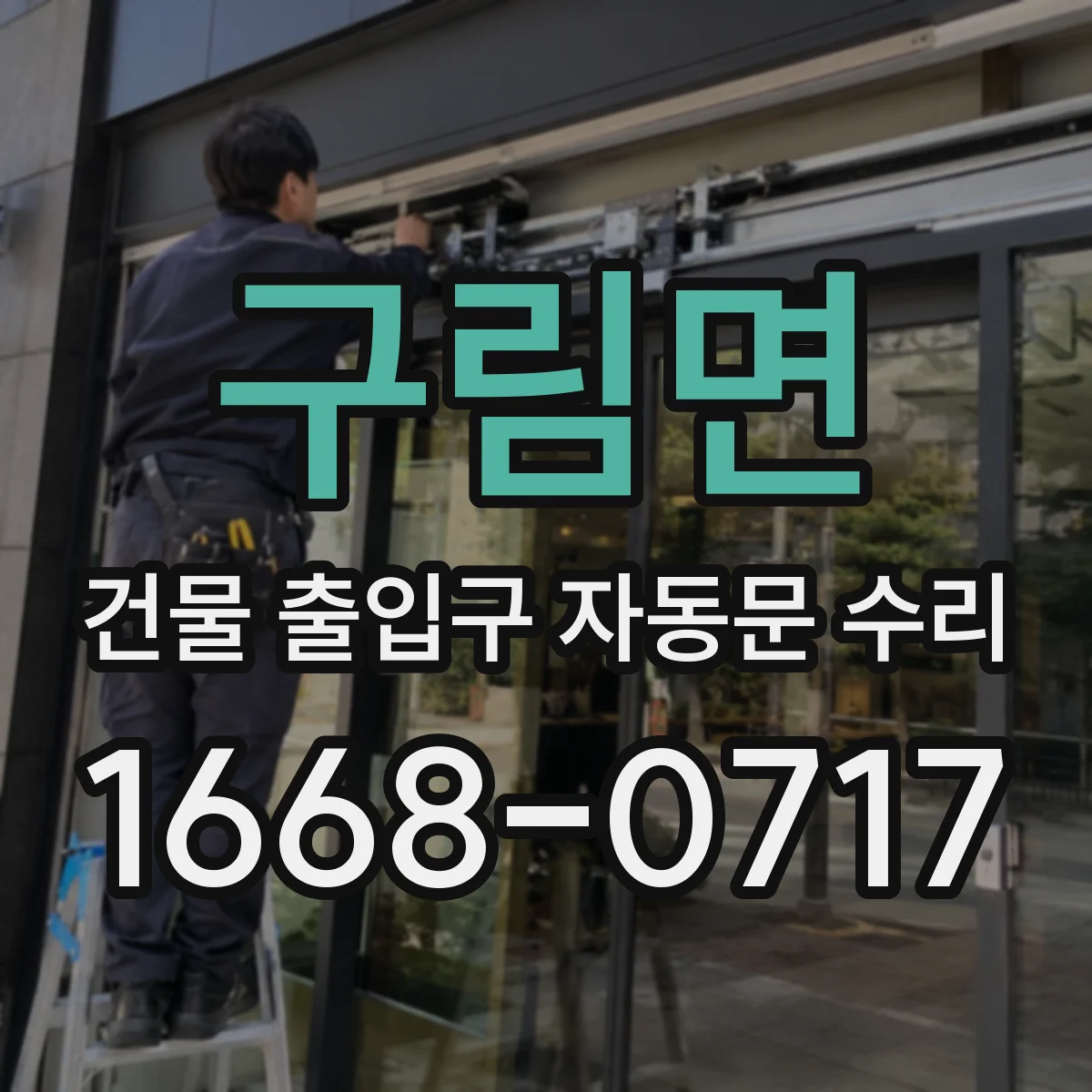 구림면 건물 출입구 자동문 수리