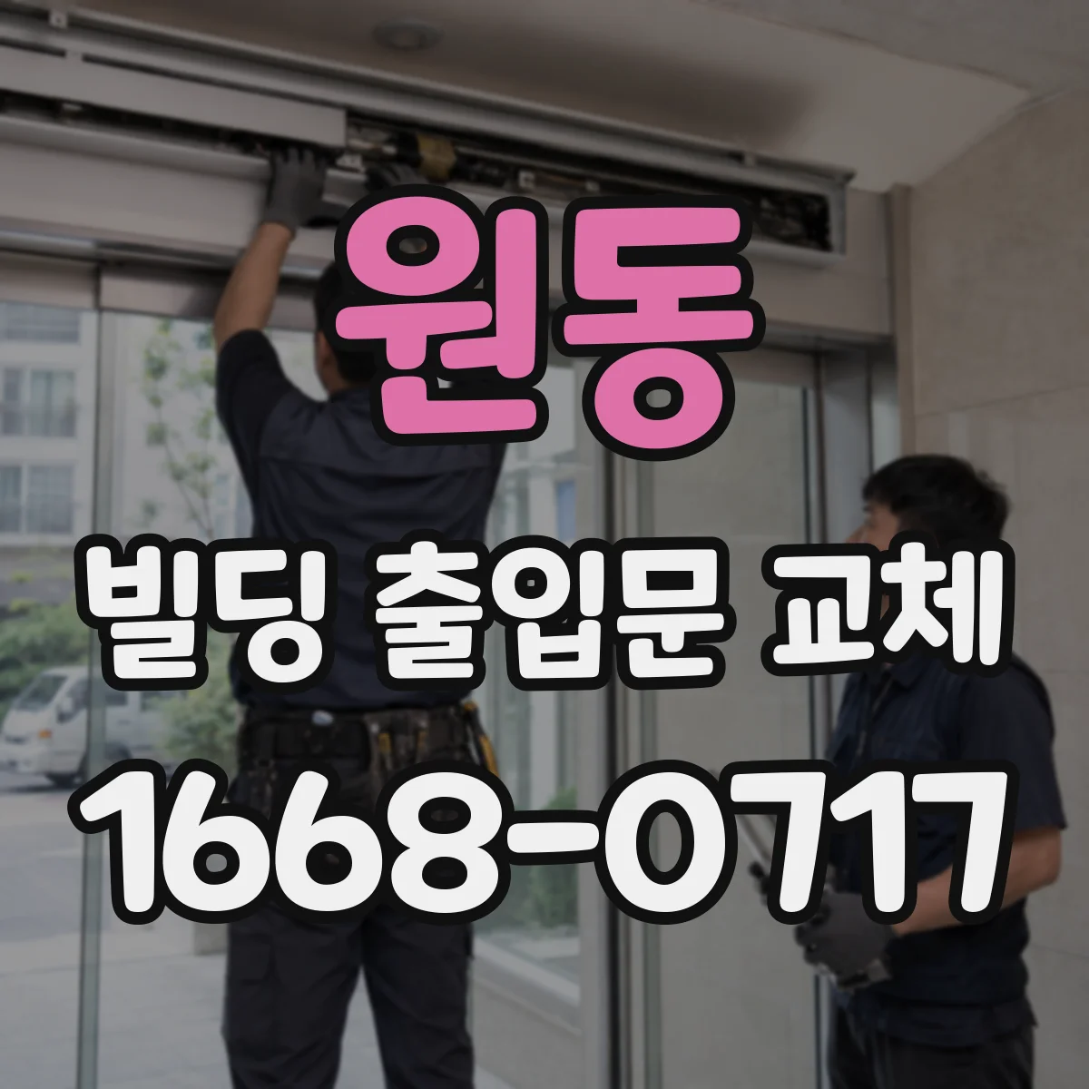 원동 빌딩 출입문 교체