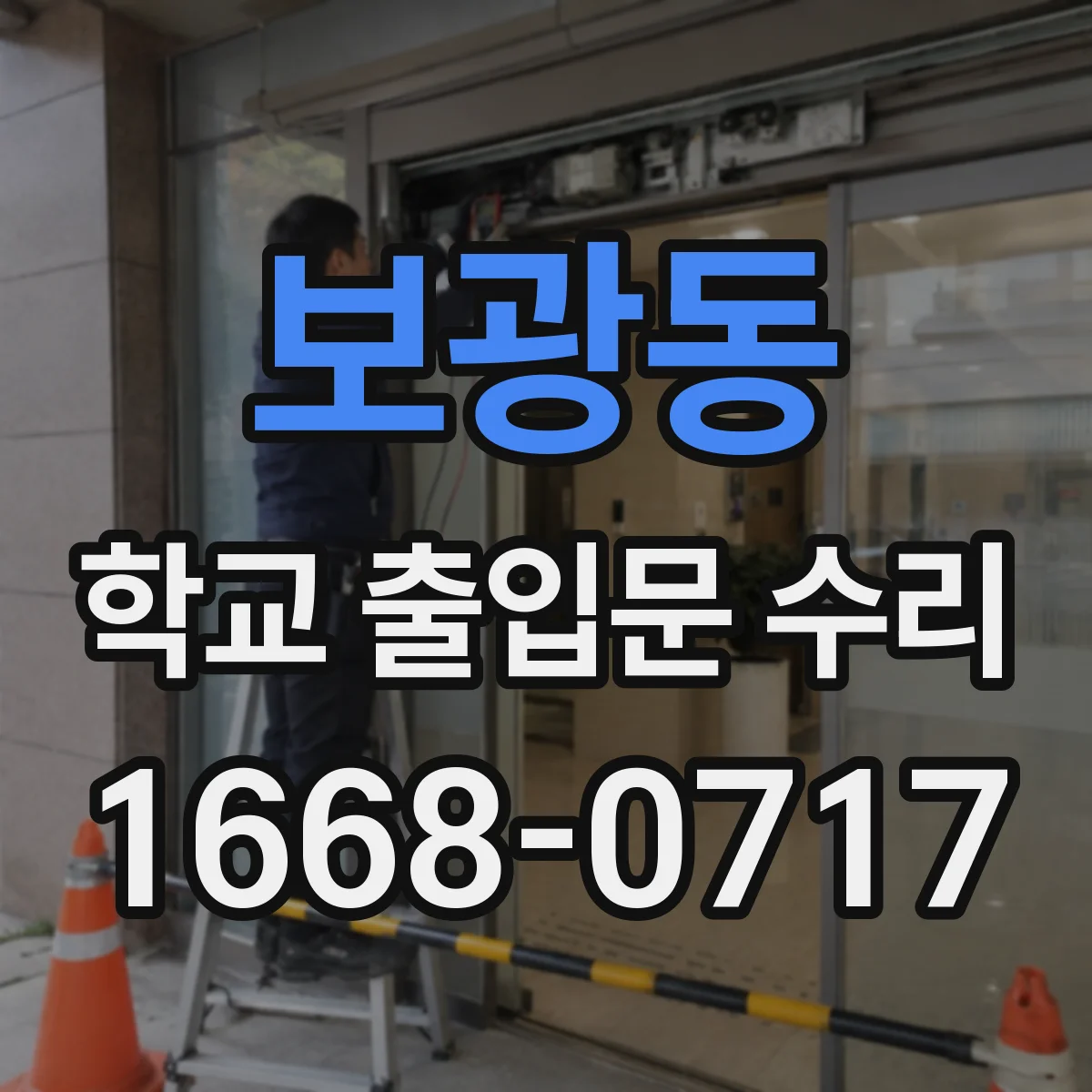 보광동 학교 출입문 수리