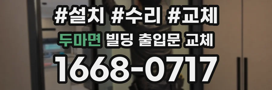두마면 빌딩 출입문 교체