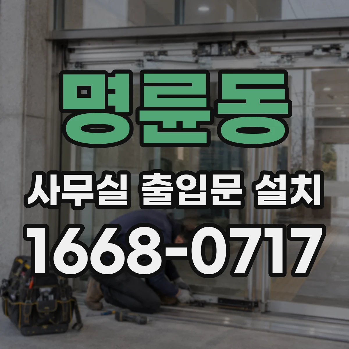 명륜동 사무실 출입문 설치