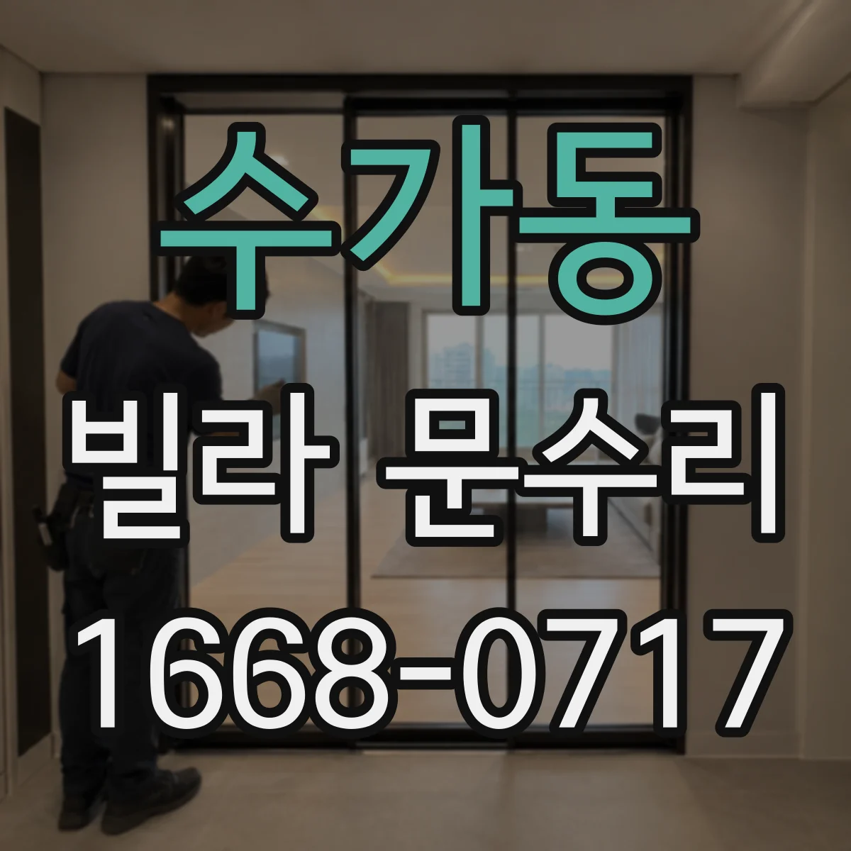 수가동 빌라 문수리
