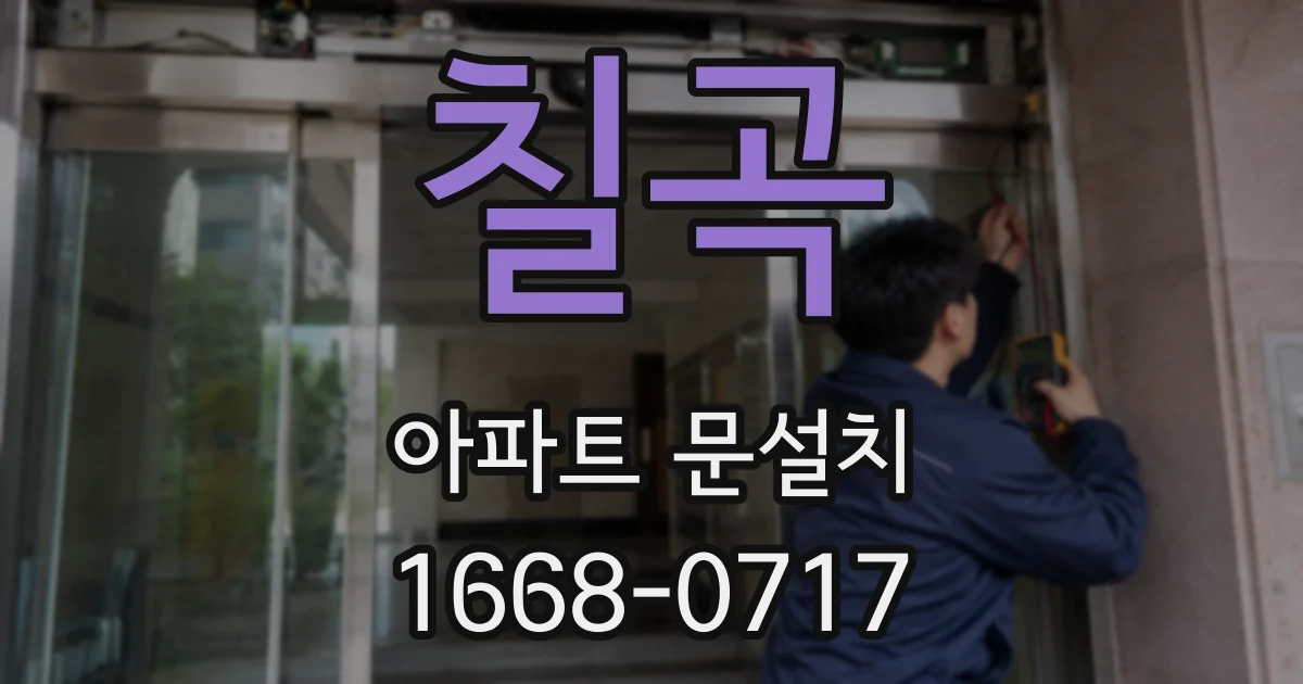 칠곡 아파트 문설치