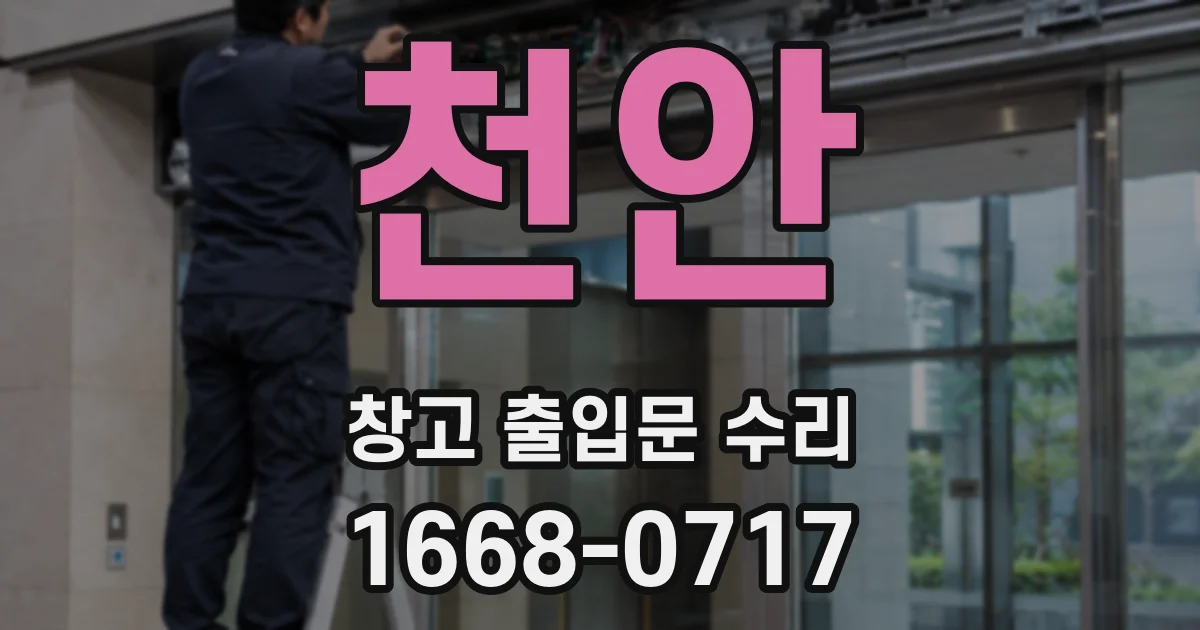 천안 창고 출입문 수리