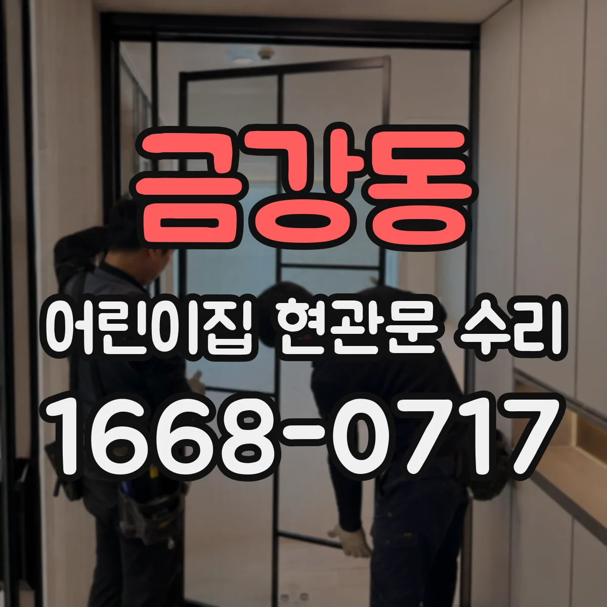 금강동 어린이집 현관문 수리