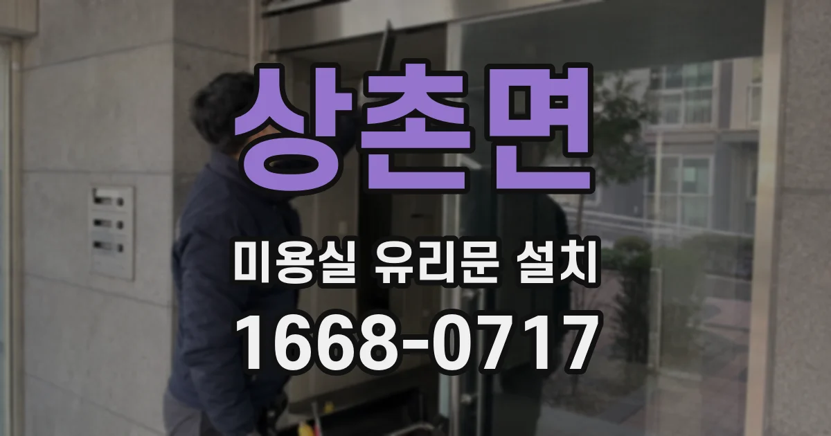 상촌면 미용실 유리문 설치