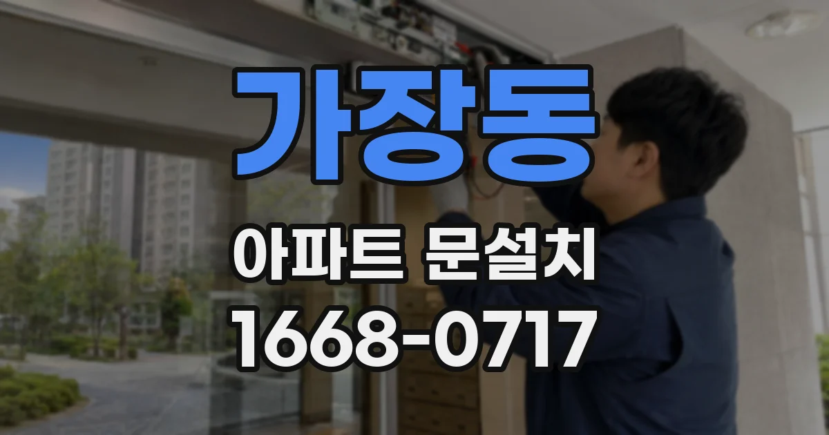 가장동 아파트 문설치