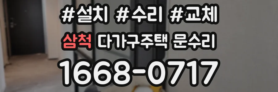 삼척 다가구주택 문수리