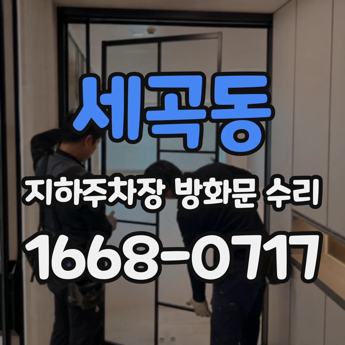 세곡동 지하주차장 방화문 수리