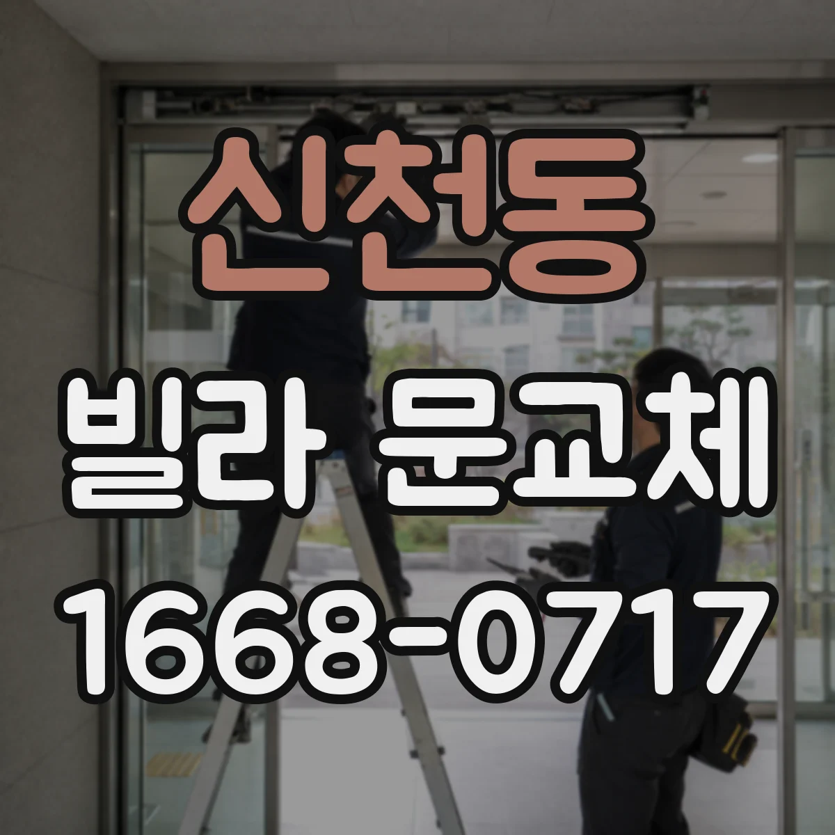 신천동 빌라 문교체