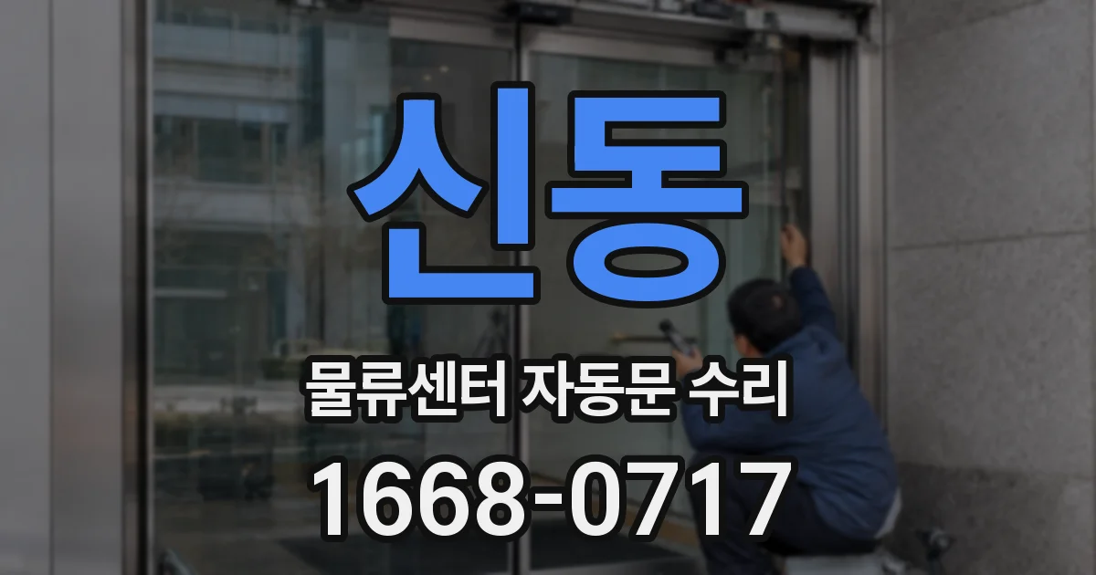 신동 물류센터 자동문 수리