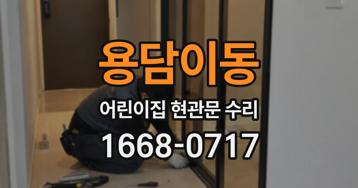 용담이동 어린이집 현관문 수리