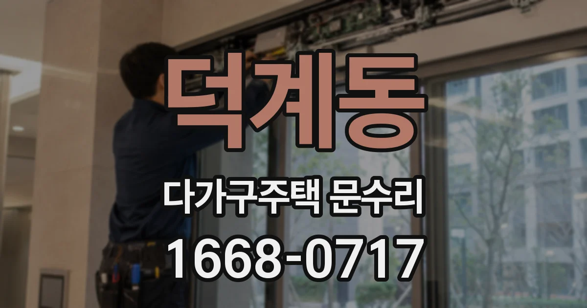 덕계동 다가구주택 문수리