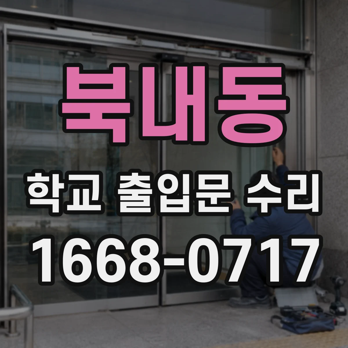 북내동 학교 출입문 수리