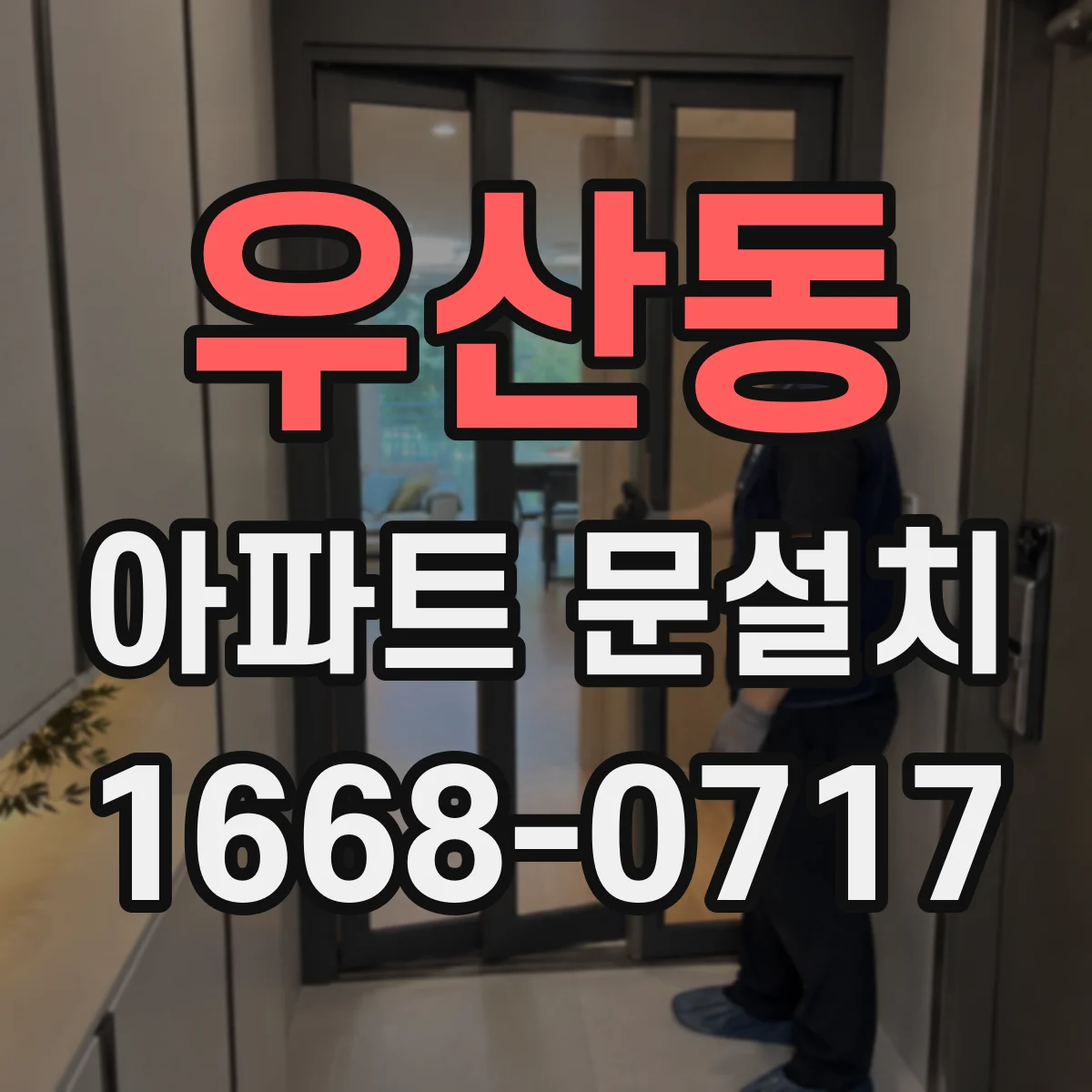 우산동 아파트 문설치