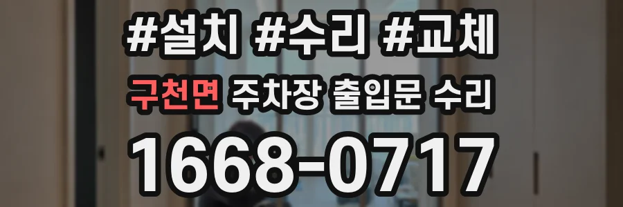 구천면 주차장 출입문 수리
