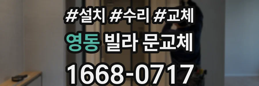 영동 빌라 문교체
