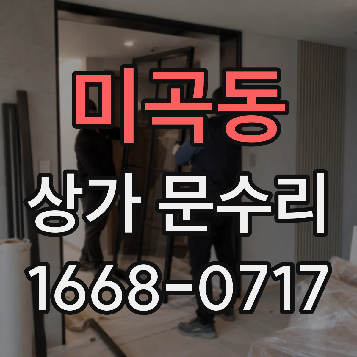 미곡동 상가 문수리