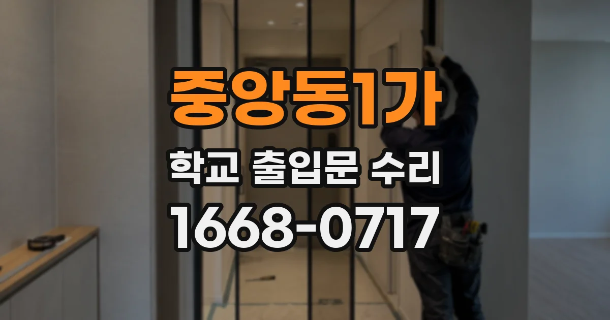 중앙동1가 학교 출입문 수리