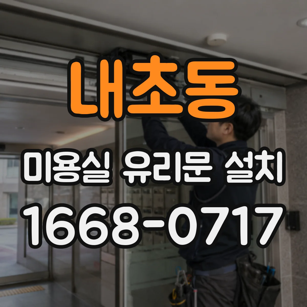 내초동 미용실 유리문 설치