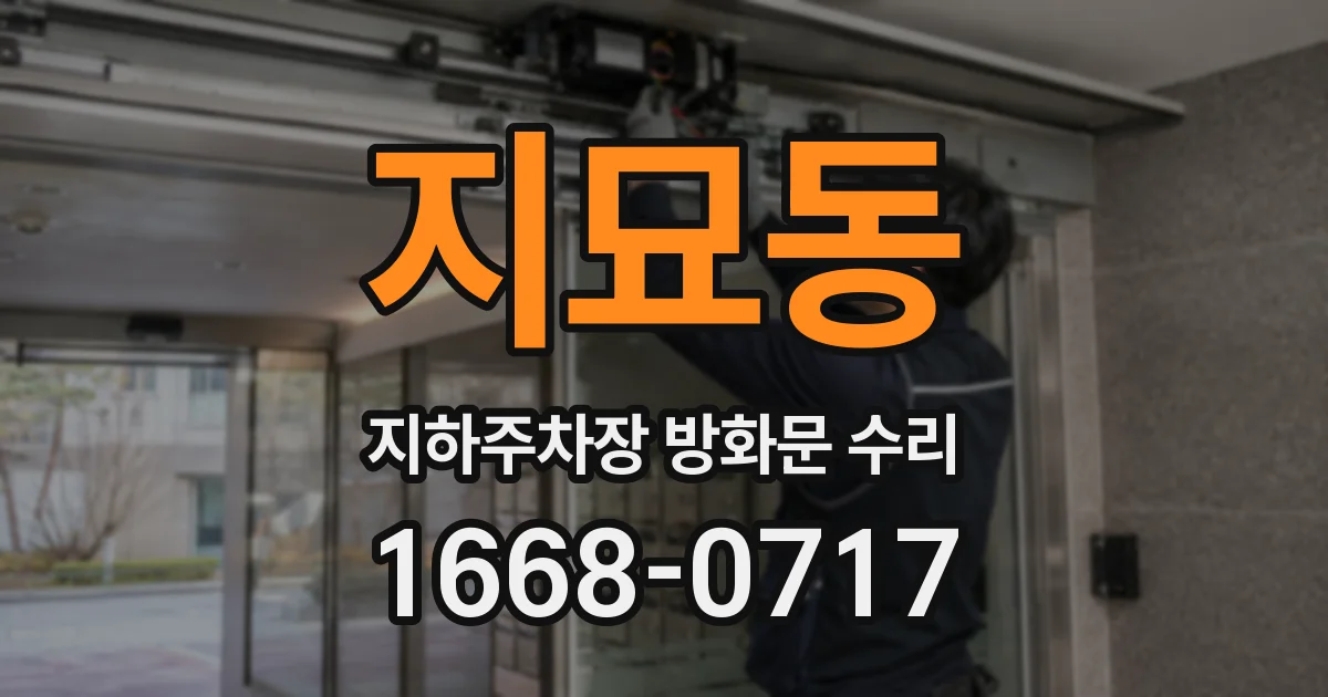 지묘동 지하주차장 방화문 수리