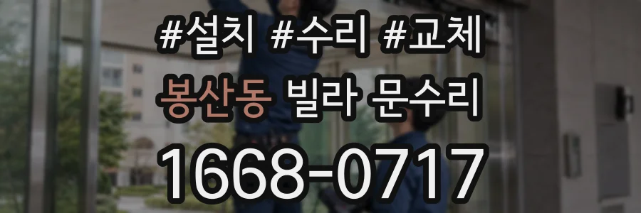 봉산동 빌라 문수리