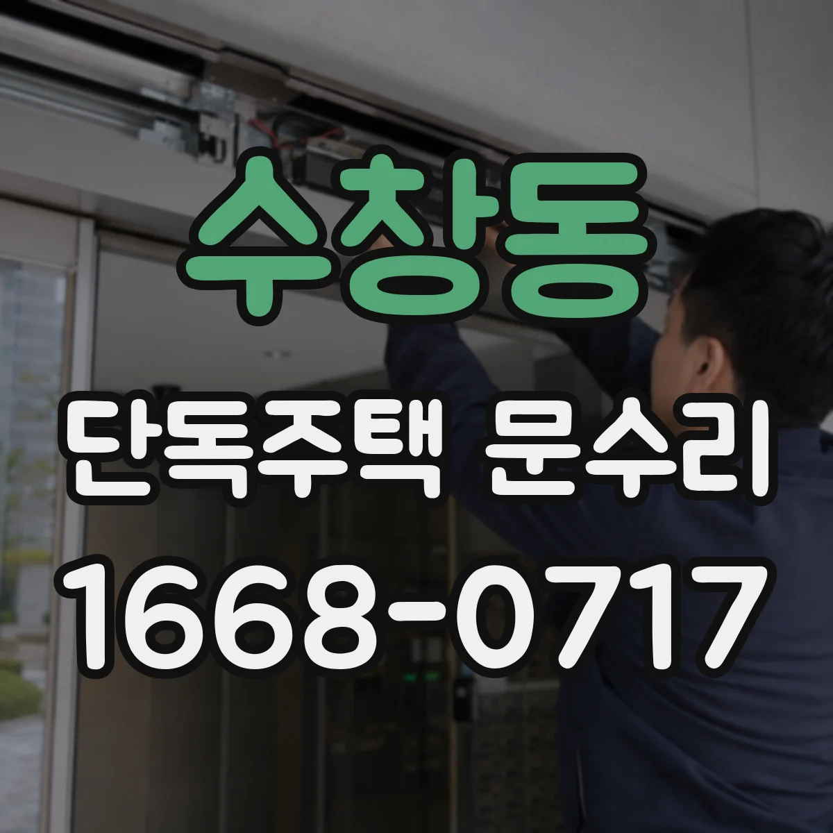 수창동 단독주택 문수리