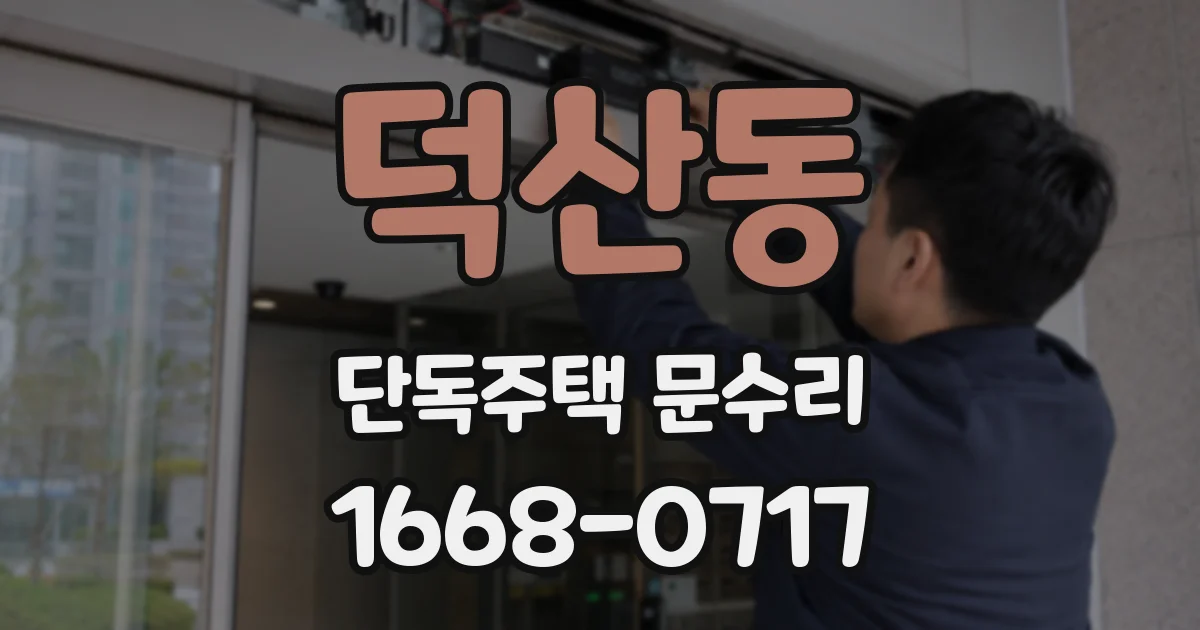 덕산동 단독주택 문수리